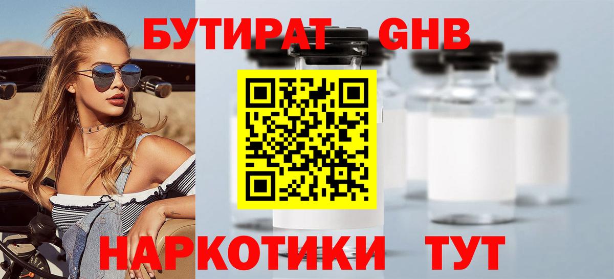 БУТИРАТ GHB  Вход с VPN  Новокубанск 