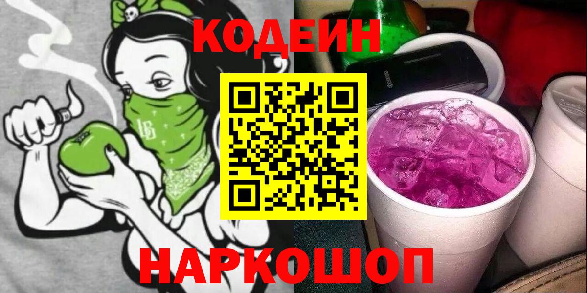 Codein напиток Lean (лин) Новокубанск